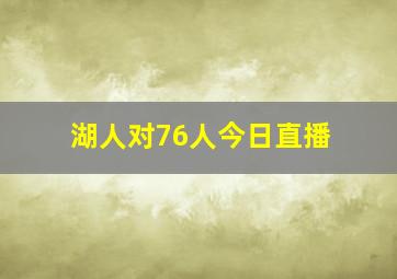 湖人对76人今日直播