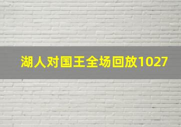 湖人对国王全场回放1027