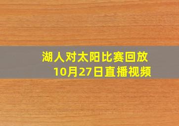 湖人对太阳比赛回放10月27日直播视频