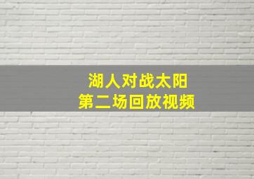 湖人对战太阳第二场回放视频