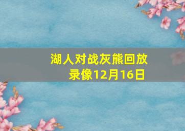 湖人对战灰熊回放录像12月16日