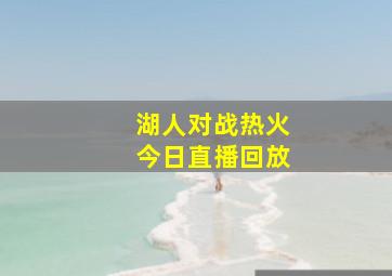 湖人对战热火今日直播回放