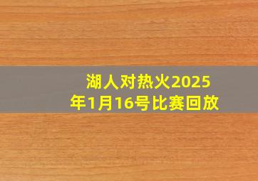 湖人对热火2025年1月16号比赛回放