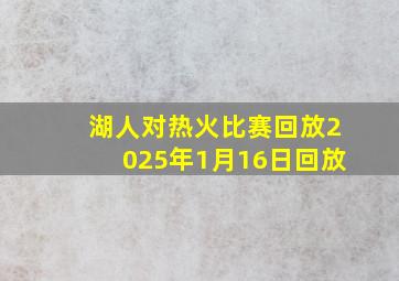 湖人对热火比赛回放2025年1月16日回放