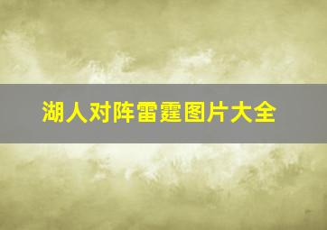 湖人对阵雷霆图片大全