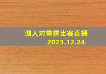 湖人对雷霆比赛直播2023.12.24