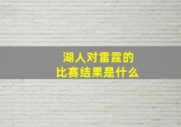 湖人对雷霆的比赛结果是什么