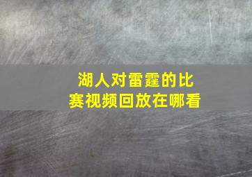 湖人对雷霆的比赛视频回放在哪看