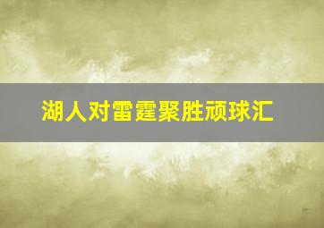 湖人对雷霆聚胜顽球汇