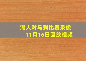 湖人对马刺比赛录像11月16日回放视频