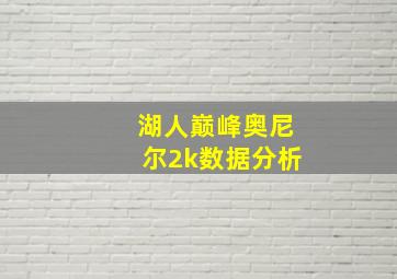 湖人巅峰奥尼尔2k数据分析