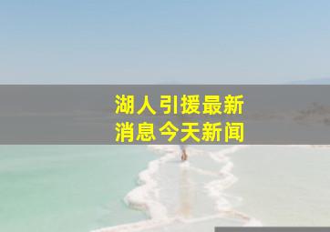 湖人引援最新消息今天新闻