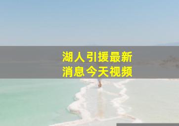 湖人引援最新消息今天视频