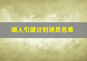 湖人引援计划球员名单