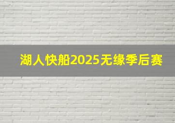 湖人快船2025无缘季后赛