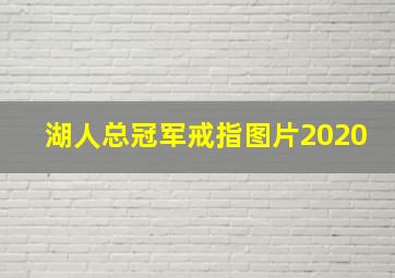 湖人总冠军戒指图片2020