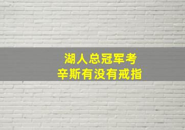 湖人总冠军考辛斯有没有戒指