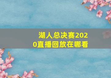 湖人总决赛2020直播回放在哪看