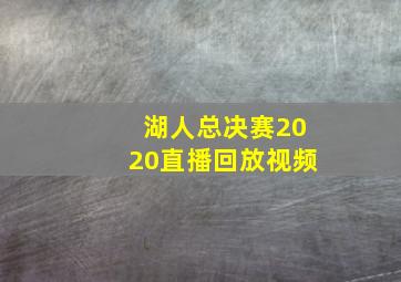 湖人总决赛2020直播回放视频