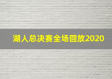 湖人总决赛全场回放2020