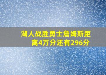 湖人战胜勇士詹姆斯距离4万分还有296分