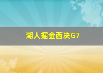 湖人掘金西决G7