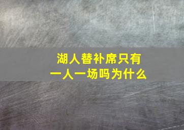 湖人替补席只有一人一场吗为什么