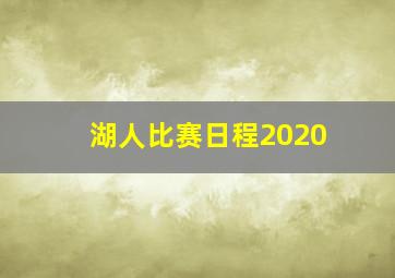 湖人比赛日程2020