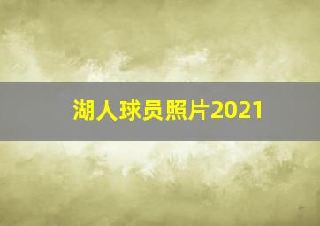 湖人球员照片2021