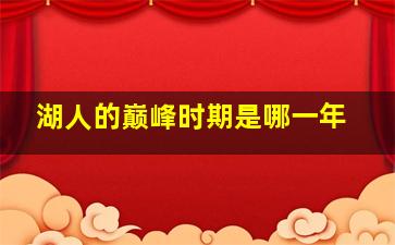 湖人的巅峰时期是哪一年