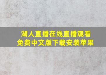 湖人直播在线直播观看免费中文版下载安装苹果