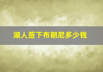 湖人签下布朗尼多少钱