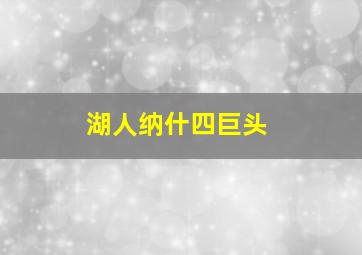 湖人纳什四巨头