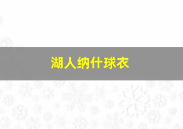 湖人纳什球衣