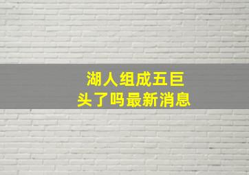 湖人组成五巨头了吗最新消息