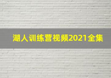 湖人训练营视频2021全集