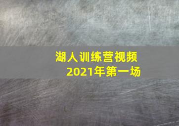 湖人训练营视频2021年第一场