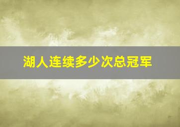 湖人连续多少次总冠军