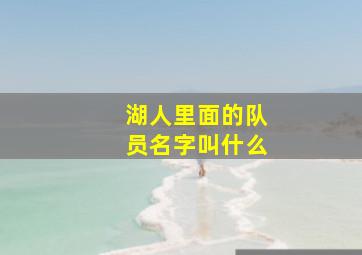 湖人里面的队员名字叫什么