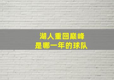 湖人重回巅峰是哪一年的球队