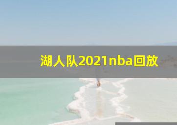 湖人队2021nba回放