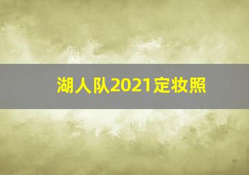 湖人队2021定妆照