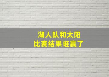 湖人队和太阳比赛结果谁赢了