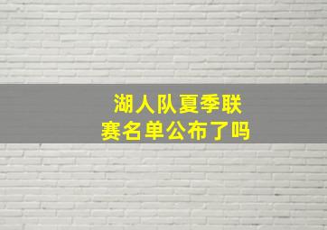 湖人队夏季联赛名单公布了吗