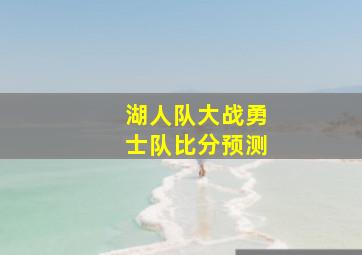 湖人队大战勇士队比分预测