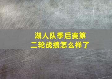 湖人队季后赛第二轮战绩怎么样了