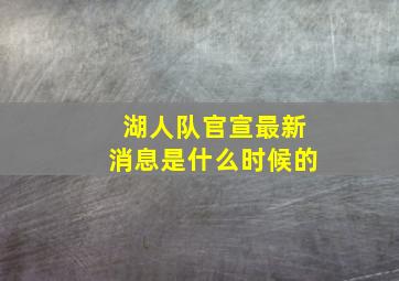 湖人队官宣最新消息是什么时候的