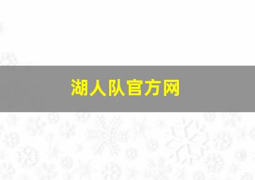 湖人队官方网