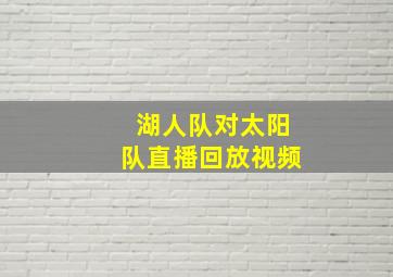 湖人队对太阳队直播回放视频