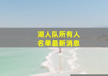 湖人队所有人名单最新消息